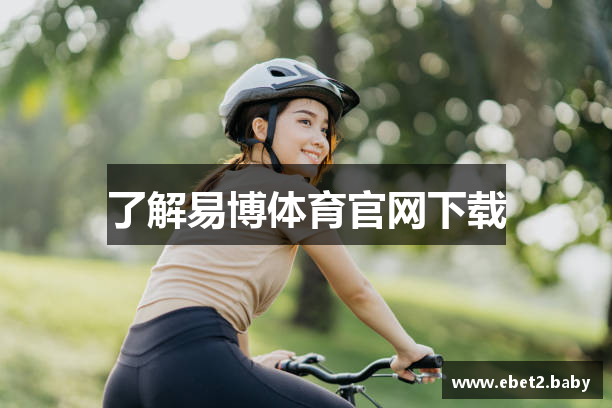 了解易博体育官网下载