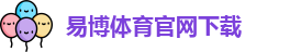 易博体育官网下载